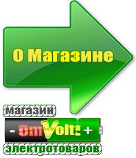 omvolt.ru Машинки для чипсов в Заволжье