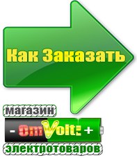 omvolt.ru Стабилизаторы напряжения для газовых котлов в Заволжье